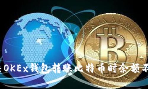  如何解决OKEx钱包转账比特币时余额不足的问题