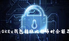  如何解决OKEx钱包转账比特