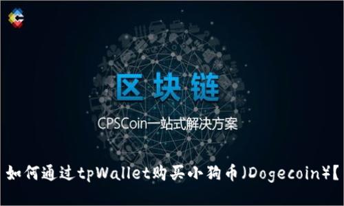 如何通过tpWallet购买小狗币（Dogecoin）？