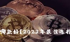 以太坊钱包哪款好？2023年