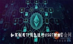如何利用TP钱包进行USDT理