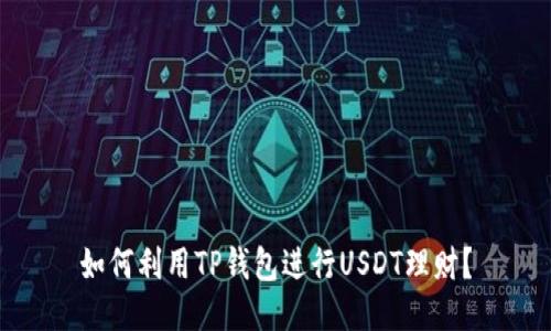 如何利用TP钱包进行USDT理财？