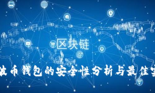 瑞波币钱包的安全性分析与最佳实践