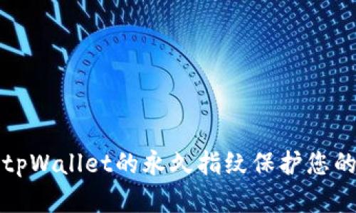 如何使用tpWallet的永久指纹保护您的数字资产