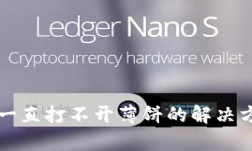 tpWallet一直打不开薄饼的解决方法与技巧