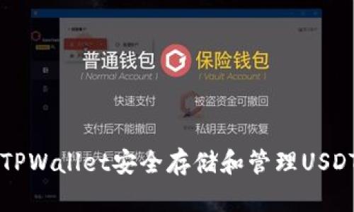 如何使用TPWallet安全存储和管理USDT数字货币