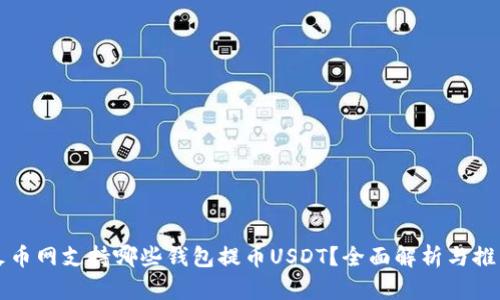 火币网支持哪些钱包提币USDT？全面解析与推荐