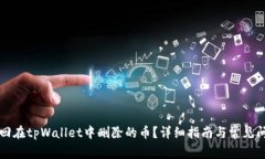 如何找回在tpWallet中删除的