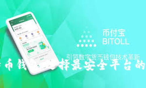 比特币钱包：选择最安全平台的指南