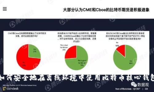如何安全地在离线环境中使用比特币核心钱包