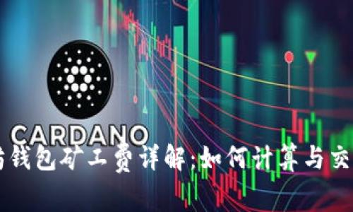 以太坊钱包矿工费详解：如何计算与交易费用