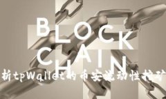 : 全面解析tpWallet的币安流