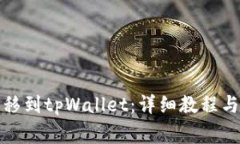 如何将猪币转移到tpWalle