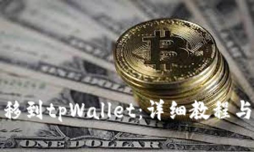 如何将猪币转移到tpWallet：详细教程与常见问题解答