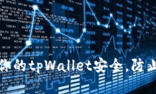  如何保护你的tpWallet安全，防止他人查看？