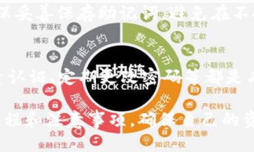 抹茶提usdt到tpWallet

抹茶, USDT, tpWallet, 提现, 加密货币/guanjianci

什么是抹茶（Matcha）？
抹茶是一种加密货币交易所，因其简便的用户界面和丰富的交易品种而受到许多投资者的青睐。作为去中心化交易所的一部分，抹茶为用户提供了一个无需中心化机构进行交易的平台。用户可以在这里购买、出售各种加密货币，包括比特币、以太坊和稳定币如USDT（泰达币）。抹茶特别表现在其高交易速度和低费率，吸引了大量的交易者。

什么是USDT（泰达币）？
USDT，全称Tether，是一种以美元为基础的稳定币，1 USDT的价值通常等于1美元。由于USDT的稳定性，它被广泛用于加密货币交易，以保护资产免受市场波动的影响。用户可以轻松地将其余加密货币转换为USDT，为未来的交易或投资做准备。USDT的发行由Tether公司主导，公司声称每一枚USDT都有相应的美元资产支持，这也为其建立了颗粒度的信任。

什么是tpWallet？
tpWallet是一种数字资产钱包，方便用户存储和管理各种加密货币资产。与其他钱包相比，tpWallet以其良好的用户体验和多链支持而著称，用户可以在同一个平台上管理以太坊、比特币以及各种ERC-20代币，包括USDT。此外，tpWallet还支持直接从交易所进行资产转移，极大地提高了用户的操作效率和安全性。

如何将USDT从抹茶提取到tpWallet？
将USDT从抹茶提取到tpWallet的步骤非常简单。首先，确保你在tpWallet中已创建一个安全的钱包并获取到你的USDT地址。接下来，在抹茶的用户界面中，选择“提款”或“提现”功能，输入你从tpWallet复制的USDT地址，并指定提现的金额。在确认所有信息无误后，点击确认。通常情况下，提现可能需要几分钟到几个小时的时间，具体取决于网络拥堵程度。

为何需要将USDT转移至tpWallet？
将USDT从抹茶转入tpWallet有几个理由。首先，在tpWallet中存储USDT可以使用户更加安全，因为用户拥有自己的私钥，不必依赖交易所的安全措施。其次，tpWallet支持多种加密货币，这意味着用户可以在同一个钱包中集中管理他们的所有资产。此外，tpWallet提供更便捷的交易选项和低交易费用，使得用户在进行加密交易时，能够更有效地管理资产。

抹茶提现到tpWallet中可能遇到的问题及解决方案
在将USDT从抹茶提现到tpWallet的过程中，用户可能会遇到多种问题。其中包括地址输入错误、网络延迟、提币限制等。首先，确保你的tpWallet地址正确无误，任何小的拼写错误都可能导致资产丢失。其次，在高峰时期，网络拥堵可能导致提现时间延长，用户可以通过查看区块链浏览器来确认交易状态。最后，抹茶可能对每日提现额度设置限制，确保你了解相关规则，以免提现失败。

如何确保tpWallet的安全性？
在如今的加密货币世界，安全性是用户最关注的焦点之一。为确保tpWallet的安全性，用户可以采取以下措施：首先，启用双因素认证（2FA），为账户提供额外的安全保护。其次，定期更新密码，并避免在公共设备上登录。此外，用户可以将大部分资产存储在冷钱包中，只在需要交易时才将资产转移到热钱包。这将大大减少黑客攻击的风险。

其他用户提问
h41. 抹茶提现USDT需要多长时间？/h4
通常情况下，将USDT从抹茶提现到tpWallet的时间取决于多个因素，如网络拥堵程度及抹茶的处理速度。一般而言，提现的处理时间在几分钟至几个小时之间。如果长时间未到账，建议用户查看相关区块链的状态，以确认是否处理成功。

h42. tpWallet支持哪种类型的加密货币？/h4
tpWallet支持多种常见的加密货币包括比特币（BTC）、以太坊（ETH）、USDT等ERC-20代币以及其他多种主流资产。在选择时，用户可以通过tpWallet的官方渠道或应用界面查询更新的支持币种清单，以确保资产的安全和便捷管理。

h43. 抹茶的提现手续费是多少？/h4
抹茶的提现手续费通常会根据不同的加密货币而有所不同。对于USDT，费用一般来说相对较低，但具体数额可能会根据市场波动或平台调整而变化。用户可以在提现界面上查看最新的费用标准，确保在提现时做到心中有数。

h44. tpWallet如何备份和恢复？/h4
tpWallet提供多种备份与恢复的方法。用户可在钱包设置中找到“备份”选项，按照提示导出助记词或密钥。若日后需要恢复钱包，只需输入相关信息即可找回。在使用过程中，确保妥善保存助记词，避免在不安全的环境中记录，以保证钱包资金的安全。

h45. 抹茶和tpWallet之间的资金转移过程如何保障安全？/h4
为了保障抹茶和tpWallet之间资金转移的安全，用户应遵循一定的步骤，如使用官方渠道进行提现、核实地址的准确性。保障账户安全性是防范资产损失的重要步骤，启用双因素认证、定期更改密码等都是有效的保护措施。此外，用户还应保持对网络钓鱼和诈骗信息的警惕，以保护个人信息和资金安全。

总结，这篇关于“抹茶提USDT到tpWallet”的详细介绍为用户提供了全面的操作指南和安全建议，希望能够帮助用户更好地管理和转移数字资产。在进行提现操作时，了解相关流程和注意事项，确保自己的资金安全与便捷，是每一位加密货币投资者的重要任务。