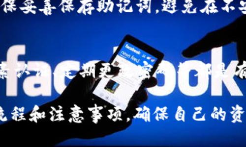 抹茶提usdt到tpWallet

抹茶, USDT, tpWallet, 提现, 加密货币/guanjianci

什么是抹茶（Matcha）？
抹茶是一种加密货币交易所，因其简便的用户界面和丰富的交易品种而受到许多投资者的青睐。作为去中心化交易所的一部分，抹茶为用户提供了一个无需中心化机构进行交易的平台。用户可以在这里购买、出售各种加密货币，包括比特币、以太坊和稳定币如USDT（泰达币）。抹茶特别表现在其高交易速度和低费率，吸引了大量的交易者。

什么是USDT（泰达币）？
USDT，全称Tether，是一种以美元为基础的稳定币，1 USDT的价值通常等于1美元。由于USDT的稳定性，它被广泛用于加密货币交易，以保护资产免受市场波动的影响。用户可以轻松地将其余加密货币转换为USDT，为未来的交易或投资做准备。USDT的发行由Tether公司主导，公司声称每一枚USDT都有相应的美元资产支持，这也为其建立了颗粒度的信任。

什么是tpWallet？
tpWallet是一种数字资产钱包，方便用户存储和管理各种加密货币资产。与其他钱包相比，tpWallet以其良好的用户体验和多链支持而著称，用户可以在同一个平台上管理以太坊、比特币以及各种ERC-20代币，包括USDT。此外，tpWallet还支持直接从交易所进行资产转移，极大地提高了用户的操作效率和安全性。

如何将USDT从抹茶提取到tpWallet？
将USDT从抹茶提取到tpWallet的步骤非常简单。首先，确保你在tpWallet中已创建一个安全的钱包并获取到你的USDT地址。接下来，在抹茶的用户界面中，选择“提款”或“提现”功能，输入你从tpWallet复制的USDT地址，并指定提现的金额。在确认所有信息无误后，点击确认。通常情况下，提现可能需要几分钟到几个小时的时间，具体取决于网络拥堵程度。

为何需要将USDT转移至tpWallet？
将USDT从抹茶转入tpWallet有几个理由。首先，在tpWallet中存储USDT可以使用户更加安全，因为用户拥有自己的私钥，不必依赖交易所的安全措施。其次，tpWallet支持多种加密货币，这意味着用户可以在同一个钱包中集中管理他们的所有资产。此外，tpWallet提供更便捷的交易选项和低交易费用，使得用户在进行加密交易时，能够更有效地管理资产。

抹茶提现到tpWallet中可能遇到的问题及解决方案
在将USDT从抹茶提现到tpWallet的过程中，用户可能会遇到多种问题。其中包括地址输入错误、网络延迟、提币限制等。首先，确保你的tpWallet地址正确无误，任何小的拼写错误都可能导致资产丢失。其次，在高峰时期，网络拥堵可能导致提现时间延长，用户可以通过查看区块链浏览器来确认交易状态。最后，抹茶可能对每日提现额度设置限制，确保你了解相关规则，以免提现失败。

如何确保tpWallet的安全性？
在如今的加密货币世界，安全性是用户最关注的焦点之一。为确保tpWallet的安全性，用户可以采取以下措施：首先，启用双因素认证（2FA），为账户提供额外的安全保护。其次，定期更新密码，并避免在公共设备上登录。此外，用户可以将大部分资产存储在冷钱包中，只在需要交易时才将资产转移到热钱包。这将大大减少黑客攻击的风险。

其他用户提问
h41. 抹茶提现USDT需要多长时间？/h4
通常情况下，将USDT从抹茶提现到tpWallet的时间取决于多个因素，如网络拥堵程度及抹茶的处理速度。一般而言，提现的处理时间在几分钟至几个小时之间。如果长时间未到账，建议用户查看相关区块链的状态，以确认是否处理成功。

h42. tpWallet支持哪种类型的加密货币？/h4
tpWallet支持多种常见的加密货币包括比特币（BTC）、以太坊（ETH）、USDT等ERC-20代币以及其他多种主流资产。在选择时，用户可以通过tpWallet的官方渠道或应用界面查询更新的支持币种清单，以确保资产的安全和便捷管理。

h43. 抹茶的提现手续费是多少？/h4
抹茶的提现手续费通常会根据不同的加密货币而有所不同。对于USDT，费用一般来说相对较低，但具体数额可能会根据市场波动或平台调整而变化。用户可以在提现界面上查看最新的费用标准，确保在提现时做到心中有数。

h44. tpWallet如何备份和恢复？/h4
tpWallet提供多种备份与恢复的方法。用户可在钱包设置中找到“备份”选项，按照提示导出助记词或密钥。若日后需要恢复钱包，只需输入相关信息即可找回。在使用过程中，确保妥善保存助记词，避免在不安全的环境中记录，以保证钱包资金的安全。

h45. 抹茶和tpWallet之间的资金转移过程如何保障安全？/h4
为了保障抹茶和tpWallet之间资金转移的安全，用户应遵循一定的步骤，如使用官方渠道进行提现、核实地址的准确性。保障账户安全性是防范资产损失的重要步骤，启用双因素认证、定期更改密码等都是有效的保护措施。此外，用户还应保持对网络钓鱼和诈骗信息的警惕，以保护个人信息和资金安全。

总结，这篇关于“抹茶提USDT到tpWallet”的详细介绍为用户提供了全面的操作指南和安全建议，希望能够帮助用户更好地管理和转移数字资产。在进行提现操作时，了解相关流程和注意事项，确保自己的资金安全与便捷，是每一位加密货币投资者的重要任务。