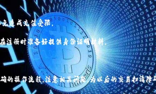   泰达币数字钱包充值指南：轻松掌握充值技巧 / 

 guanjianci 泰达币, 数字钱包, 充值, 加密货币 /guanjianci 

引言
在当今快速发展的数字经济时代，越来越多的人开始接触加密货币，尤其是稳定币如泰达币（Tether，USDT）。泰达币是一种与美元挂钩的数字货币，广泛用于数字资产的交易、存储和转账。要安全、有效地使用泰达币，了解如何为数字钱包充值显得尤为重要。本文将详细介绍泰达币数字钱包的充值流程、注意事项以及常见问题的解答，帮助用户轻松掌握这一技巧。

泰达币数字钱包的选择
在充值之前，用户需要选择适合自己的泰达币数字钱包。目前市场上有多种钱包类型，包括热钱包和冷钱包。热钱包是通过互联网连接的，使用方便，适合频繁交易；冷钱包则是离线存储，安全性更高，适合长期持有资产。
选择钱包时，用户应注意以下几点：
1. **安全性**：钱包的安全性是首要考虑因素，用户应选择具有良好安全记录和用户评价的钱包。
2. **用户体验**：界面友好、操作便捷的钱包会让用户感到更加舒适。
3. **支持的币种**：确保钱包支持泰达币以及其他你想持有的加密货币。
4. **手续费**：不同钱包在充值和转账时可能会收取不同的手续费，用户应提前了解相关费用。

泰达币充值方式
针对泰达币的充值方式，主要有以下几种常见方式：
h41. 使用法币直接购买/h4
许多交易所允许用户使用法币（如人民币、美元）直接购买泰达币。这种方式简单明了，适合新手用户。用户只需在交易所注册账号，完成身份验证，然后选择支付方式（如银行转账、支付宝、微信支付等）充值。
在此过程中，用户需要注意交易所的信誉度、手续费以及提现政策。在选择交易所时，建议查阅相关评价，确保交易安全性。

h42. 加入P2P交易/h4
P2P（点对点）交易是一种通过第三方平台直接与其他用户交易的方式。用户可以在P2P平台上找到想要出售泰达币的用户，通过聊天协商价格和支付方式。这种方式的优点是用户可以直接与其他用户沟通，灵活性较高，但也存在信用风险，用户需要谨慎选择交易对象。
P2P交易通常需要选择合适的平台，并在平台上完成注册和身份验证。用户在交易时应保持警惕，避免遭遇诈骗。

h43. 通过OTC交易（场外交易）/h4
OTC交易指的是没有通过交易所直接进行的交易，通常适用于大金额交易。用户可以联系OTC交易商，商议交易细节。这种方式的手续费往往较低，但也需要进行一定的风险控制，用户需要确保交易的安全。
通过OTC交易的用户需要对市场有较深的了解，以判断合理的交易价格和合适的交易对手。

h44. 使用其他加密货币进行转换/h4
如果用户已经持有其他加密货币，可以通过交易所将这些加密货币兑换为泰达币。这种方式适合已经在加密货币市场下进行操作的用户，操作流程相对复杂。
用户需要在支持交易的数字货币交易所进行操作，首先将其他币种充值至交易所，然后进行交易。在选择交换比例和交易时机上，需要用户进行合理判断。

如何将泰达币充值到数字钱包
充值到数字钱包的步骤通常如下：
h41. 获取钱包地址/h4
用户需要在所使用的数字钱包中获取泰达币的充值地址。该地址是一串字符，通常由字母和数字组成。用户必须确保该地址的准确性，以免资产损失。

h42. 选择充值方式/h4
根据用户所选择的充值方式（法币购买、P2P交易、OTC交易或其他加密货币转换等），用户需要在相应的平台上进行操作。注意在进行转账时确保选择正确的网络（如ERC20或TRC20）。

h43. 提交转账/h4
确认地址无误后，用户可以按平台要求提交转账请求，通常需确认手续费并等待区块确认。在交易所和P2P平台，用户可能会在一段时间后收到交易成功通知。

h44. 确认到账/h4
完成转账后，用户需要在数字钱包中确认泰达币是否到账。各平台的到账时间会有所不同，通常在几分钟到几个小时不等。用户应定期检查交易情况以及钱包余额。

常见问题及解答

问题1：充值泰达币时常见的错误有哪些？
在充值泰达币的过程中，用户有时会遇到各种常见错误，这些错误可能导致交易失败或者资金损失。
1. **错误的钱包地址**：许多用户在转账过程中，可能会不小心输入错误的钱包地址，导致资金永远丢失。因此，确保地址的准确性至关重要。最佳做法是直接复制粘贴而不是手动输入。
2. **选择错误的网络**：在充值过程中，用户需要根据所选的钱包类型选择合适的网络（例如ERC20、TRC20等）。如果选择的网络与转账的网络不一致，可能导致资金无法到账。
3. **转账金额低于最低要求**：不同交易平台对于充值的最低金额可能有所不同。如果转账金额未达到最低要求，转账可能被拒绝或者不会到账。
4. **高额手续费**：在某些情况下，用户可能忽视了转账的手续费。在进行转账时，建议先确认手续费。例如，在高峰时段，某些区块链的手续费可能会急剧上升，导致用户转账成本大幅增加。
5. **未完成身份验证**：有些交易所要求进行身份验证，若未完成验证可能无法成功充值。在操作之前，记得检查平台要求并提前完成身份验证。
为避免这些错误，用户在充值前应仔细阅读相关提示并遵循安全操作流程。

问题2：如何确保充值过程的安全性？
保障充值过程的安全性是每一位加密货币用户的首要任务，只有做到这一点，才能确保资金的安全。
1. **选择可靠的平台**：用户在选择充值平台时，应优先考虑知名度高、评价好的交易所。可以通过查看用户评价及咨询社区反馈来判断平台的可靠性。
2. **启用双重验证**：在大多数交易所中，用户可以启用双重验证，以添加额外保护。即使账户信息被盗，黑客也无法轻易转账。
3. **注意链接安全**：用户应避免在公共场所的Wi-Fi网络下进行重要操作，如充值和提现。应始终使用安全的网络连接，避免网络钓鱼和中间人攻击。
4. **检查合约地址**：在进行转账时，用户应确保对方的合约地址正确，特别是在进行大额交易时可使用官方公告进行确认。
5. **保持软件更新**：确保使用的软件和设备都保持最新。这可以减少设备被黑客攻击或遭受间谍软件侵害的风险。
最后，用户要有良好的安全意识，提高警惕，不轻易分享个人信息及交易细节。

问题3：泰达币充值到账的时间大概多久？
实际到账时间根据不同的充值方式可能存在差异，具体情况分析如下：
1. **法币充值**：通过交易所购买泰达币并充值至钱包的方式，到账时间通常在几个小时到一天。在法币充值过程中，用户需要将法币转账到交易所，交易所需要时间处理。然而，很多交易所在法币充值审批方面比较迅速。
2. **P2P交易**：该方式的到账时间依赖于交易双方协商的支付方式与时效。在一般情况下，交易完成后一般会立即到账，但若遇到支付环节延迟则可能等待时间稍长。
3. **OTC交易**：当天能成交的OTC交易通常会在较短的时间内到账，延迟主要来自于双方商议的时间及交易确认流程。
4. **加密货币转账**：若用户选择用其他加密货币转换为泰达币，到账时间取决于两个链的确认速度。例如，比特币网络的确认时间相对较长，而某些高TPS（每秒交易数）的网络如波场（TRC20）或EOS则可能相对较快。
总的来说，用户应耐心等待，在确认达到的同时，定期查看钱包余额。同时，应熟悉平台的处理时间，以合理预期到账时间。

问题4：如果充值失败，我应该怎么办？
在充值过程中，用户可能会遇到充值失败的情况。这时候用户应保持冷静，并逐步检查问题所在。
1. **确认交易状态**：首先，用户应前往充值平台的交易记录，确认充值状态（如处理中、失败等）。确认状态后，收集相关信息，方便后续查询。
2. **检查钱包地址**：回顾当初输入的钱包地址，确认地址的准确性。若发现错误，用户可能需要联系相关平台进行追回，但成功率不一定高。
3. **确认网络选择**：若选择了不正确的网络可能导致充值失败。用户可以查看相关区块链浏览器确认转账情况，查看转账是否成功。
4. **联系方式与客服沟通**：在确定交易记录后，用户可以直接联系交易平台的客服，请求协助解决充值失败的问题。客服通常会要求提供相关证据（如充值截图、交易编号等）以便进行核实。
5. **了解处理流程**：不同平台对于充值失败的处理流程各不相同，用户在联系客服时应耐心了解处理步骤，以便尽快挽回损失。此外，用户应保存好相关交易记录，以备纠纷发生时进行申诉。

问题5：泰达币充值有哪些限制？
充值泰达币时，用户可能会面临一些限制以及挑战，了解这些限制可以更好地规划充值计划。
1. **交易所限制**：部分交易所会对充值额度进行限制，尤其对于新用户，可能会限制其首次充值额。这些限制可能是出于风险控制或反洗钱规范等考虑。
2. **地域限制**：不同国家或地区对加密货币的监管政策不一，部分交易所可能会限制某些国家用户的充值功能。用户需注意自身所在的地域法律法规，以免造成充值受限。
3. **充值方式限制**：有些交易平台可能只支持特定的法币或支付方式充值，用户需提前了解平台支持的充值选项，以进行合理规划。
4. **身份验证要求**：按照反洗钱（AML）和了解你的客户（KYC）要求，部分平台可能会要求用户完成身份验证，未通过验证的用户将无法进行充值。用户应在注册时准备好提供身份证明材料。
5. **手续费与汇率限制**：不同平台会对充值时涉及的手续费和汇率有所不同，用户还需关注充值成本，选择适合自己的方案。

总结
通过上述指南，用户可以掌握泰达币数字钱包的充值技巧，确保在继续体验加密货币的同时保障自身资产的安全。在选择和使用数字钱包的过程中，了解正确的操作流程，注意相关问题，为以后的交易扫清障碍。希望每位用户都能安全、高效地充值泰达币，从而更加自如地参与到数字经济的世界之中。