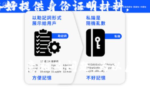   泰达币数字钱包充值指南：轻松掌握充值技巧 / 

 guanjianci 泰达币, 数字钱包, 充值, 加密货币 /guanjianci 

引言
在当今快速发展的数字经济时代，越来越多的人开始接触加密货币，尤其是稳定币如泰达币（Tether，USDT）。泰达币是一种与美元挂钩的数字货币，广泛用于数字资产的交易、存储和转账。要安全、有效地使用泰达币，了解如何为数字钱包充值显得尤为重要。本文将详细介绍泰达币数字钱包的充值流程、注意事项以及常见问题的解答，帮助用户轻松掌握这一技巧。

泰达币数字钱包的选择
在充值之前，用户需要选择适合自己的泰达币数字钱包。目前市场上有多种钱包类型，包括热钱包和冷钱包。热钱包是通过互联网连接的，使用方便，适合频繁交易；冷钱包则是离线存储，安全性更高，适合长期持有资产。
选择钱包时，用户应注意以下几点：
1. **安全性**：钱包的安全性是首要考虑因素，用户应选择具有良好安全记录和用户评价的钱包。
2. **用户体验**：界面友好、操作便捷的钱包会让用户感到更加舒适。
3. **支持的币种**：确保钱包支持泰达币以及其他你想持有的加密货币。
4. **手续费**：不同钱包在充值和转账时可能会收取不同的手续费，用户应提前了解相关费用。

泰达币充值方式
针对泰达币的充值方式，主要有以下几种常见方式：
h41. 使用法币直接购买/h4
许多交易所允许用户使用法币（如人民币、美元）直接购买泰达币。这种方式简单明了，适合新手用户。用户只需在交易所注册账号，完成身份验证，然后选择支付方式（如银行转账、支付宝、微信支付等）充值。
在此过程中，用户需要注意交易所的信誉度、手续费以及提现政策。在选择交易所时，建议查阅相关评价，确保交易安全性。

h42. 加入P2P交易/h4
P2P（点对点）交易是一种通过第三方平台直接与其他用户交易的方式。用户可以在P2P平台上找到想要出售泰达币的用户，通过聊天协商价格和支付方式。这种方式的优点是用户可以直接与其他用户沟通，灵活性较高，但也存在信用风险，用户需要谨慎选择交易对象。
P2P交易通常需要选择合适的平台，并在平台上完成注册和身份验证。用户在交易时应保持警惕，避免遭遇诈骗。

h43. 通过OTC交易（场外交易）/h4
OTC交易指的是没有通过交易所直接进行的交易，通常适用于大金额交易。用户可以联系OTC交易商，商议交易细节。这种方式的手续费往往较低，但也需要进行一定的风险控制，用户需要确保交易的安全。
通过OTC交易的用户需要对市场有较深的了解，以判断合理的交易价格和合适的交易对手。

h44. 使用其他加密货币进行转换/h4
如果用户已经持有其他加密货币，可以通过交易所将这些加密货币兑换为泰达币。这种方式适合已经在加密货币市场下进行操作的用户，操作流程相对复杂。
用户需要在支持交易的数字货币交易所进行操作，首先将其他币种充值至交易所，然后进行交易。在选择交换比例和交易时机上，需要用户进行合理判断。

如何将泰达币充值到数字钱包
充值到数字钱包的步骤通常如下：
h41. 获取钱包地址/h4
用户需要在所使用的数字钱包中获取泰达币的充值地址。该地址是一串字符，通常由字母和数字组成。用户必须确保该地址的准确性，以免资产损失。

h42. 选择充值方式/h4
根据用户所选择的充值方式（法币购买、P2P交易、OTC交易或其他加密货币转换等），用户需要在相应的平台上进行操作。注意在进行转账时确保选择正确的网络（如ERC20或TRC20）。

h43. 提交转账/h4
确认地址无误后，用户可以按平台要求提交转账请求，通常需确认手续费并等待区块确认。在交易所和P2P平台，用户可能会在一段时间后收到交易成功通知。

h44. 确认到账/h4
完成转账后，用户需要在数字钱包中确认泰达币是否到账。各平台的到账时间会有所不同，通常在几分钟到几个小时不等。用户应定期检查交易情况以及钱包余额。

常见问题及解答

问题1：充值泰达币时常见的错误有哪些？
在充值泰达币的过程中，用户有时会遇到各种常见错误，这些错误可能导致交易失败或者资金损失。
1. **错误的钱包地址**：许多用户在转账过程中，可能会不小心输入错误的钱包地址，导致资金永远丢失。因此，确保地址的准确性至关重要。最佳做法是直接复制粘贴而不是手动输入。
2. **选择错误的网络**：在充值过程中，用户需要根据所选的钱包类型选择合适的网络（例如ERC20、TRC20等）。如果选择的网络与转账的网络不一致，可能导致资金无法到账。
3. **转账金额低于最低要求**：不同交易平台对于充值的最低金额可能有所不同。如果转账金额未达到最低要求，转账可能被拒绝或者不会到账。
4. **高额手续费**：在某些情况下，用户可能忽视了转账的手续费。在进行转账时，建议先确认手续费。例如，在高峰时段，某些区块链的手续费可能会急剧上升，导致用户转账成本大幅增加。
5. **未完成身份验证**：有些交易所要求进行身份验证，若未完成验证可能无法成功充值。在操作之前，记得检查平台要求并提前完成身份验证。
为避免这些错误，用户在充值前应仔细阅读相关提示并遵循安全操作流程。

问题2：如何确保充值过程的安全性？
保障充值过程的安全性是每一位加密货币用户的首要任务，只有做到这一点，才能确保资金的安全。
1. **选择可靠的平台**：用户在选择充值平台时，应优先考虑知名度高、评价好的交易所。可以通过查看用户评价及咨询社区反馈来判断平台的可靠性。
2. **启用双重验证**：在大多数交易所中，用户可以启用双重验证，以添加额外保护。即使账户信息被盗，黑客也无法轻易转账。
3. **注意链接安全**：用户应避免在公共场所的Wi-Fi网络下进行重要操作，如充值和提现。应始终使用安全的网络连接，避免网络钓鱼和中间人攻击。
4. **检查合约地址**：在进行转账时，用户应确保对方的合约地址正确，特别是在进行大额交易时可使用官方公告进行确认。
5. **保持软件更新**：确保使用的软件和设备都保持最新。这可以减少设备被黑客攻击或遭受间谍软件侵害的风险。
最后，用户要有良好的安全意识，提高警惕，不轻易分享个人信息及交易细节。

问题3：泰达币充值到账的时间大概多久？
实际到账时间根据不同的充值方式可能存在差异，具体情况分析如下：
1. **法币充值**：通过交易所购买泰达币并充值至钱包的方式，到账时间通常在几个小时到一天。在法币充值过程中，用户需要将法币转账到交易所，交易所需要时间处理。然而，很多交易所在法币充值审批方面比较迅速。
2. **P2P交易**：该方式的到账时间依赖于交易双方协商的支付方式与时效。在一般情况下，交易完成后一般会立即到账，但若遇到支付环节延迟则可能等待时间稍长。
3. **OTC交易**：当天能成交的OTC交易通常会在较短的时间内到账，延迟主要来自于双方商议的时间及交易确认流程。
4. **加密货币转账**：若用户选择用其他加密货币转换为泰达币，到账时间取决于两个链的确认速度。例如，比特币网络的确认时间相对较长，而某些高TPS（每秒交易数）的网络如波场（TRC20）或EOS则可能相对较快。
总的来说，用户应耐心等待，在确认达到的同时，定期查看钱包余额。同时，应熟悉平台的处理时间，以合理预期到账时间。

问题4：如果充值失败，我应该怎么办？
在充值过程中，用户可能会遇到充值失败的情况。这时候用户应保持冷静，并逐步检查问题所在。
1. **确认交易状态**：首先，用户应前往充值平台的交易记录，确认充值状态（如处理中、失败等）。确认状态后，收集相关信息，方便后续查询。
2. **检查钱包地址**：回顾当初输入的钱包地址，确认地址的准确性。若发现错误，用户可能需要联系相关平台进行追回，但成功率不一定高。
3. **确认网络选择**：若选择了不正确的网络可能导致充值失败。用户可以查看相关区块链浏览器确认转账情况，查看转账是否成功。
4. **联系方式与客服沟通**：在确定交易记录后，用户可以直接联系交易平台的客服，请求协助解决充值失败的问题。客服通常会要求提供相关证据（如充值截图、交易编号等）以便进行核实。
5. **了解处理流程**：不同平台对于充值失败的处理流程各不相同，用户在联系客服时应耐心了解处理步骤，以便尽快挽回损失。此外，用户应保存好相关交易记录，以备纠纷发生时进行申诉。

问题5：泰达币充值有哪些限制？
充值泰达币时，用户可能会面临一些限制以及挑战，了解这些限制可以更好地规划充值计划。
1. **交易所限制**：部分交易所会对充值额度进行限制，尤其对于新用户，可能会限制其首次充值额。这些限制可能是出于风险控制或反洗钱规范等考虑。
2. **地域限制**：不同国家或地区对加密货币的监管政策不一，部分交易所可能会限制某些国家用户的充值功能。用户需注意自身所在的地域法律法规，以免造成充值受限。
3. **充值方式限制**：有些交易平台可能只支持特定的法币或支付方式充值，用户需提前了解平台支持的充值选项，以进行合理规划。
4. **身份验证要求**：按照反洗钱（AML）和了解你的客户（KYC）要求，部分平台可能会要求用户完成身份验证，未通过验证的用户将无法进行充值。用户应在注册时准备好提供身份证明材料。
5. **手续费与汇率限制**：不同平台会对充值时涉及的手续费和汇率有所不同，用户还需关注充值成本，选择适合自己的方案。

总结
通过上述指南，用户可以掌握泰达币数字钱包的充值技巧，确保在继续体验加密货币的同时保障自身资产的安全。在选择和使用数字钱包的过程中，了解正确的操作流程，注意相关问题，为以后的交易扫清障碍。希望每位用户都能安全、高效地充值泰达币，从而更加自如地参与到数字经济的世界之中。