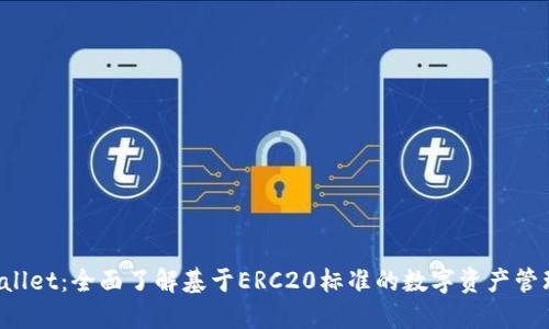 TP Wallet：全面了解基于ERC20标准的数字资产管理工具