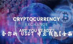 如何选择适合你的 USDT 中