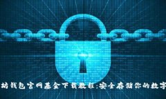 以太坊钱包官网基金下载