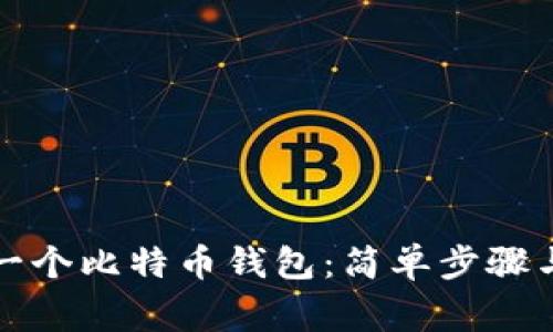 如何创建一个比特币钱包：简单步骤与注意事项