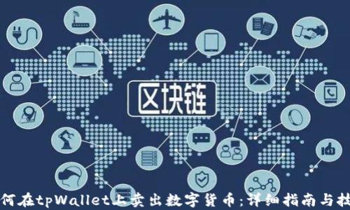 
如何在tpWallet上卖出数字货币：详细指南与技巧
