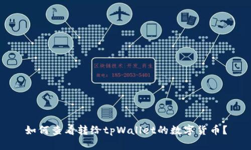 如何查看转给tpWallet的数字货币？