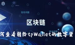 如何查看转给tpWallet的数字