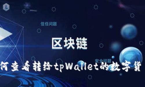 如何查看转给tpWallet的数字货币？