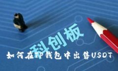 如何在TP钱包中出售USDT