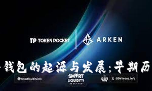 比特币冷钱包的起源与发展：早期历史与演变