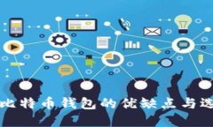 轻量化比特币钱包的优缺