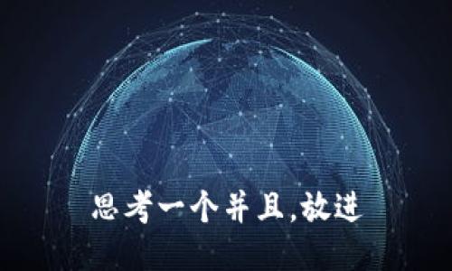 思考一个并且，放进