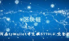 如何在tpWallet中兑换BTTOL