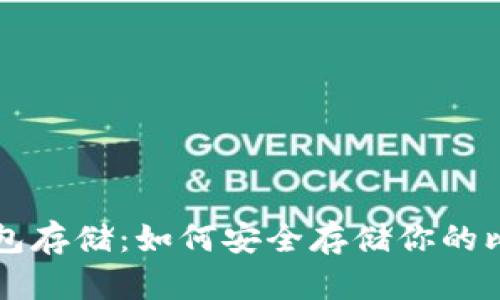 比特币钱包存储：如何安全存储你的比特币资产