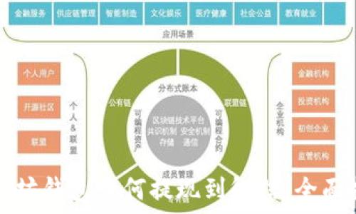   
以太坊钱包如何提现到微信：全面指南