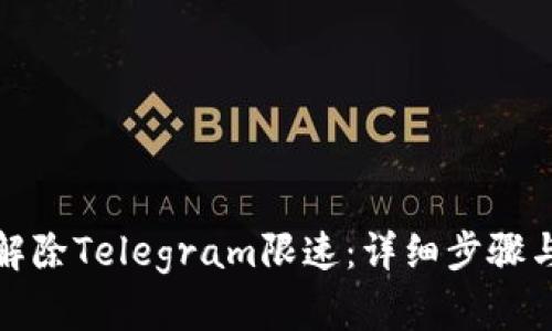 如何解除Telegram限速：详细步骤与技巧