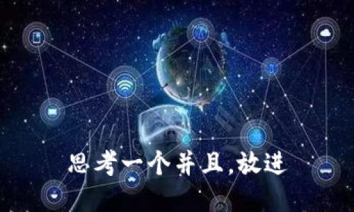 思考一个并且，放进