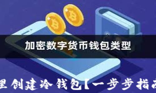 
如何在tpWallet里创建冷钱包？一步步指南与常见问题解答