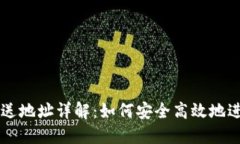 比特币钱包发送地址详解