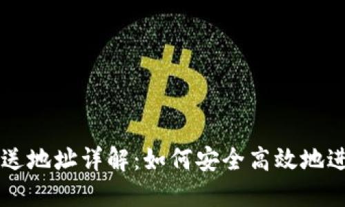 比特币钱包发送地址详解：如何安全高效地进行比特币交易