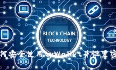 如何安全使用tpWallet并设置