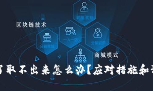 钱被平台黑了取不出来怎么办？应对措施和预防策略详解