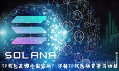   TP钱包是哪个国家的? 详