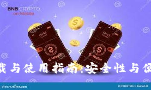 FreeOTP软件下载与使用指南：安全性与便捷性的完美结合