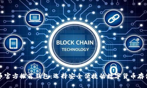 比特币官方推荐钱包：选择安全便捷的数字货币存储方案