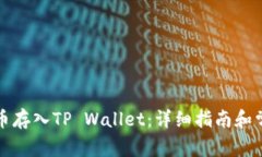 :怎么把PIG币存入TP Wallet：