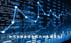 如何识别和避免假的以太